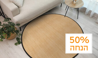 ⁦שטיח במבוק עגול ללא הדפסה⁩ – תמונה ⁦1⁩